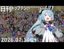 日刊トップテン！VOCALOID＆something【日刊ぼかさん2026.07.14】