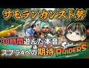 サモランカンスト勢が30時間遊んだ本音レビュー！ スプラ4への未来が色々見えた□【スプラトゥーンレイダース/クリアレビュー】