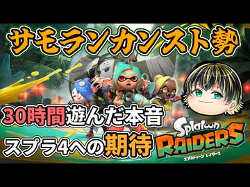 サモランカンスト勢が30時間遊んだ本音レビュー！ スプラ4への未来が色々見えた□【スプラトゥーンレイダース/クリアレビュー】