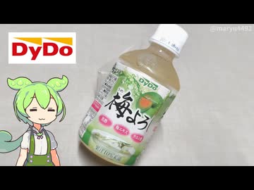 ダイドーの自動販売機でたまに見かける「梅よろし（98円）」