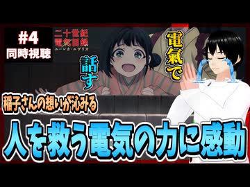 【完全初見】二十世紀電氣目録-ユーレカ・エヴリカ- 4話 同時視聴□｜20 Seiki Denki Mokuroku Eureka Evrika｜リアクション