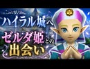 【時のオカリナ】ハイラル城へ ゼルダ姫との出会い