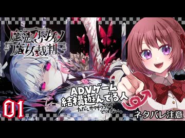 #01【魔法少女ノ魔女裁判｜Switch版】ちょっと魔女になってくる【女性実況プレイ】ネタバレ注意