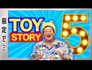 #618 「HUNTER×HUNTER」完全講座 第5回（第3巻 その1）・トイストーリー語り