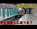 （県内で唯一の場所にある）奈良県で一番利用者数が多い駅に行きました
