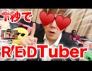 3億7061万274円であなたでもREDTuberになれる違法のような商品！【ジャパねっと〜りおなた】