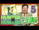 #618 「HUNTER×HUNTER」完全講座 第5回（第3巻 その1）