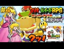 マリオ&ルイージRPGペーパーマリオMIX 実況プレイ #4【生放送】