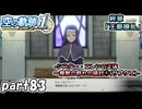 【空の軌跡】空の軌跡 the 1stを普通の会社員が普通に初見プレイ part83【英雄伝説】