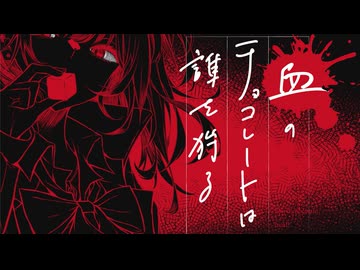 【新クトゥルフ神話TRPG】血のチョコレートは誰を狩る　第二十二話【実卓リプレイ】