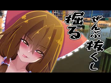 霊夢ちゃんが全部抜くし掘る　工事現場逆TA08:16:59【DrainSim】