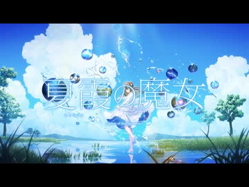 夏霞の魔女 / ラテルネ feat. 初音ミク