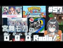 宮舞モカの「推しゲーム音楽(OGO) Radio!」#57【VOICEPEAKラジオ】