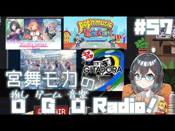 宮舞モカの「推しゲーム音楽(OGO) Radio!」#57【VOICEPEAKラジオ】