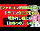 ファミコン投稿祭4にDQ4で参加!!ドラゴンクエストIV 導かれし者たちプレイ日記その11