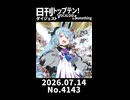 【Short】日刊トップテン！VOCALOID＆somethingダイジェスト【日刊ぼかさん2026.07.14】