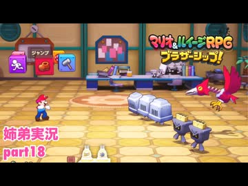 □■マリオ&ルイージRPG ブラザーシップ！を実況プレイ part18【姉弟実況】