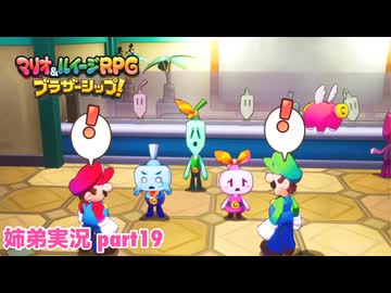 □■マリオ&ルイージRPG ブラザーシップ！を実況プレイ part19【姉弟実況】