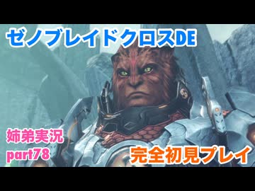 □■ゼノブレイドクロスDEを初見実況プレイ part78【姉弟実況】