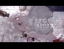生きて、今日でさよなら / 初音ミク