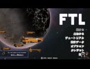 【ゆっくり実況】何となくFTL四百五十三つ目らロック船A【FTL】