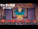 夏だし冒険しよう！『ゼルダの伝説 夢をみる島』 part12
