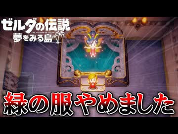 夏だし冒険しよう！『ゼルダの伝説 夢をみる島』 part12