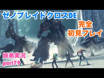 □■ゼノブレイドクロスDEを初見実況プレイ part79【姉弟実況】