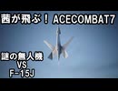 茜が飛ぶ！　ACECOMBAT7　M10　異動命令 [VOICEROID実況]