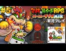 マリオ&ルイージRPGペーパーマリオMIX 実況プレイ #5【生放送】