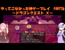 【DQⅩ】ゆかあかが通ってこなかった神ゲーを初見プレイ　Part76　～ドラゴンクエストⅩ編～【Voiceroid実況】