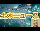 ずんだもんと見る土木ニュース　2026.7.27号