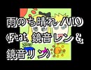 雨のち晴れ /V10(feat. 鏡音レン & 鏡音リン)