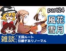 【FE風花雪月ゆっくり実況雑談プレイ】紋章と運命【蒼月ありノマ/part24】