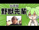 台湾版野獣先輩とは【VOICEVOX解説】
