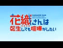 花織さんは転生しても喧嘩がしたいOPED