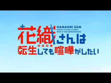 花織さんは転生しても喧嘩がしたいOPED