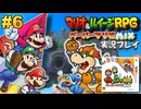 マリオ&ルイージRPGペーパーマリオMIX 実況プレイ #6【生放送】