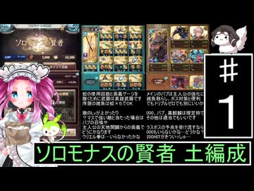ずんだもんと四国めたんのグランブルーファンタジーでソロモナスの賢者をプレイする 土編成 １
