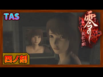 [TAS] Wii 零～眞紅の蝶～ [四ノ刻 -秘祭-]