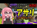 ブキが普通に強くて強化点確認を忘れてしまった回ｗｗｗ【スプラトゥーン3/VOICEROID実況/スプラシューター】