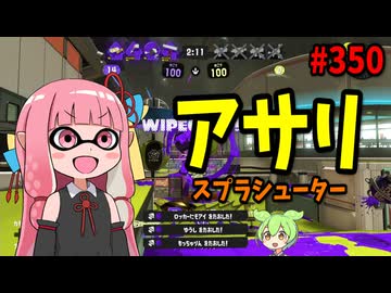 ブキが普通に強くて強化点確認を忘れてしまった回ｗｗｗ【スプラトゥーン3/VOICEROID実況/スプラシューター】