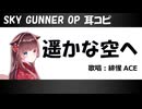 【耳コピ】遥かな空へ/SKY GUNNER OP【緋惺ACE】
