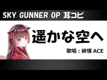 【耳コピ】遥かな空へ/SKY GUNNER OP【緋惺ACE】