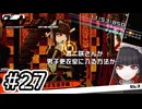 【初見実況】-叫- ダンガンロンパ 希望の学園と絶望の高校生【Part27】