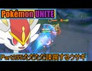 【ポケモンユナイト】ゆっくり実況part255「ただただ蹂躙するウサギ」