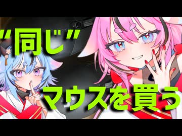 全く“同じ”マウスを買う
