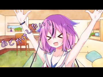 ことのはさんちの日常『おでかけしたい！』編【えーあいぼいす劇場】