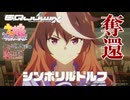 【バトオペ2#135】紅き龍騎兵団達のバトオペ激戦区！シーズンFo part36 奪還／シンボリルドルフ04
