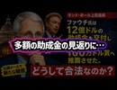 【ショート版】◆ランド・ポール上院議員「ファウチ氏は12億ドルの助成金を交付し、自身を100万ドルの賞へ推薦させた。どうして合法なのか？」